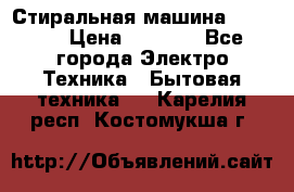 Стиральная машина indesit › Цена ­ 4 500 - Все города Электро-Техника » Бытовая техника   . Карелия респ.,Костомукша г.